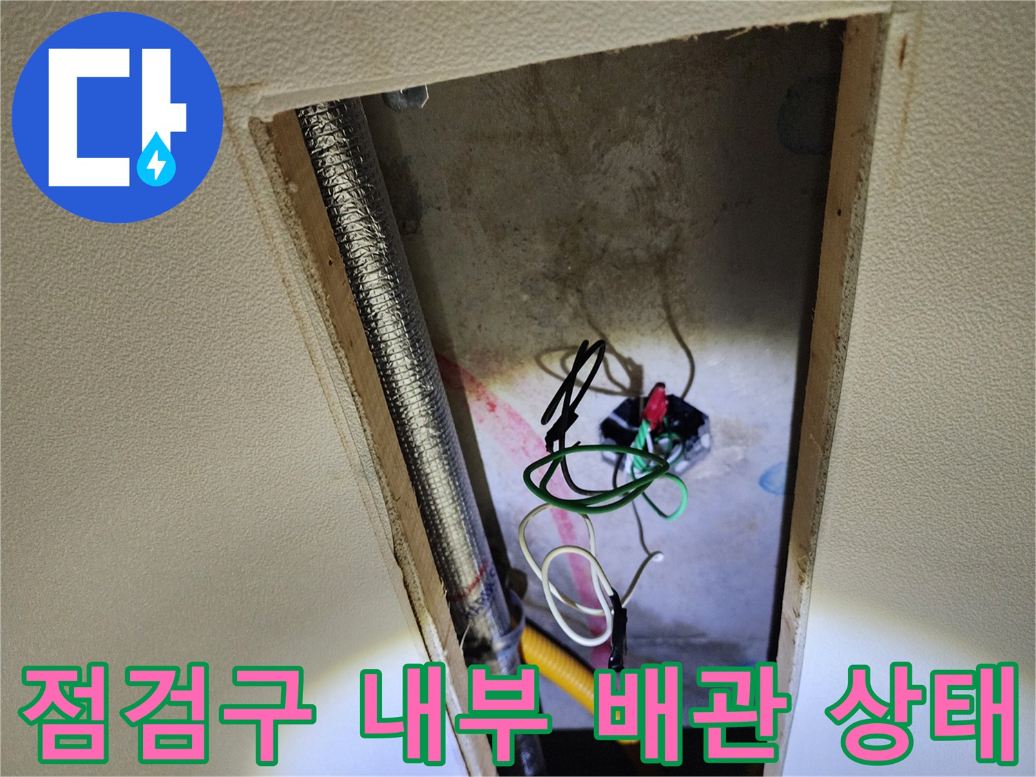 배관 주변의-습기와 노출된 전기선 및 배관 구조물