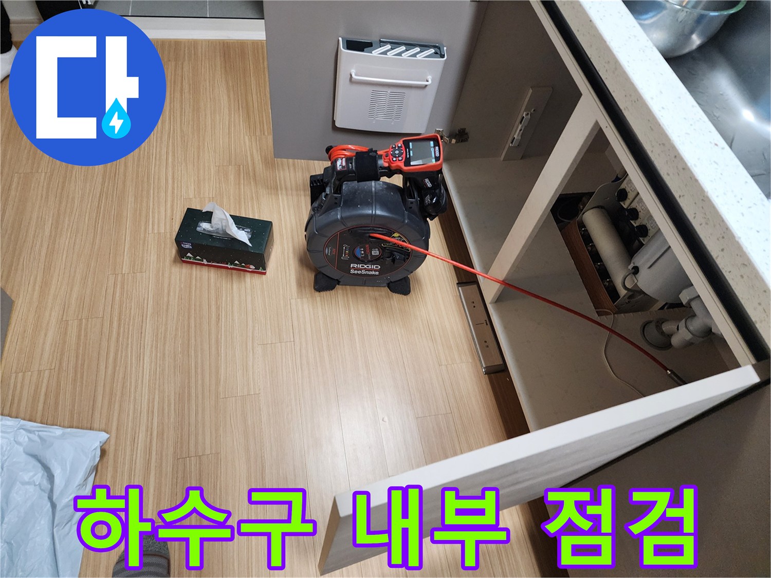 싱크대 밑 배관 검사-내시경 장비를 이용한 배관 내부 관찰 작업