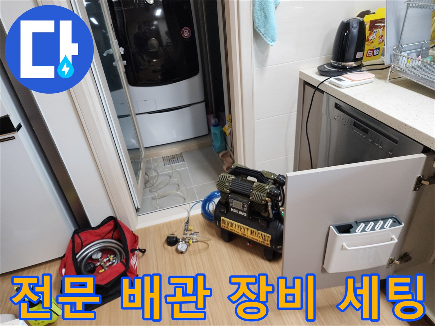 싱크대 밑 작업 구역의 컴프레셔와 각종 수리 공구들
