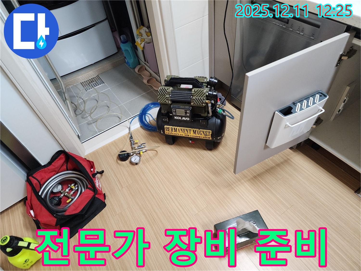 영송리 누수 - 전문가의 손길을 위한 장비 준비 완료