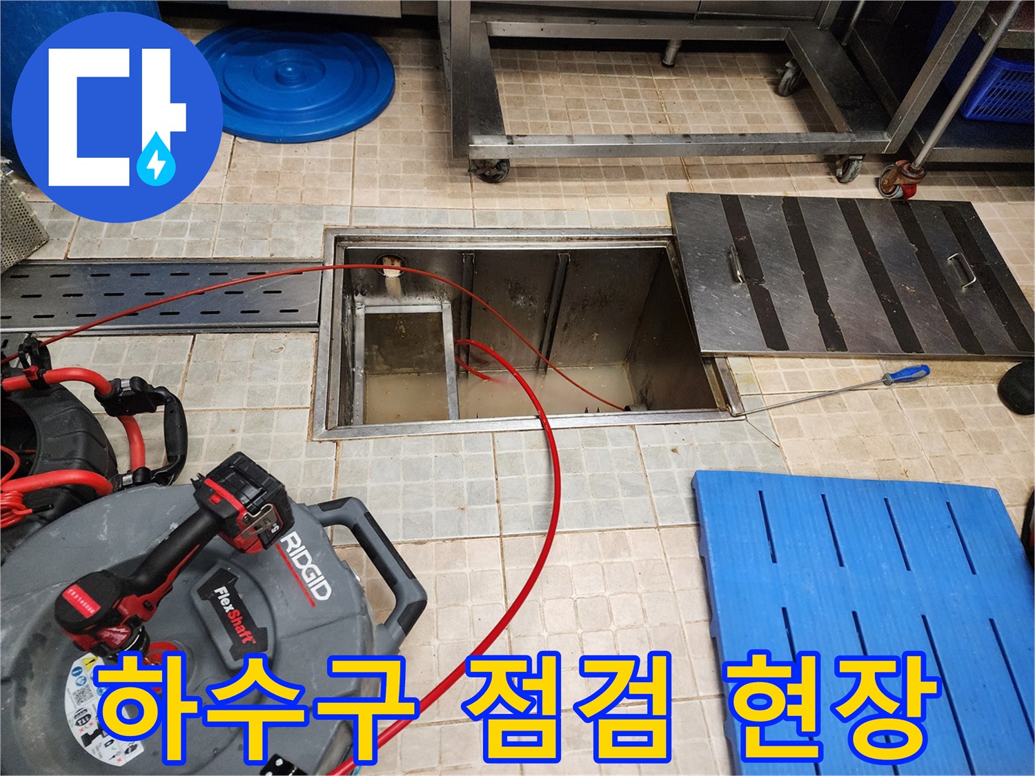 점검구 내부의 배관 상태와 내시경 장비 모습