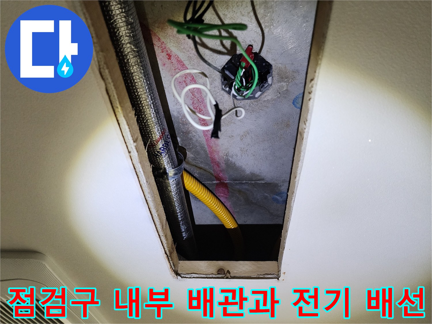 천장-배관-주변의-전기-배선-및-노출된-전선