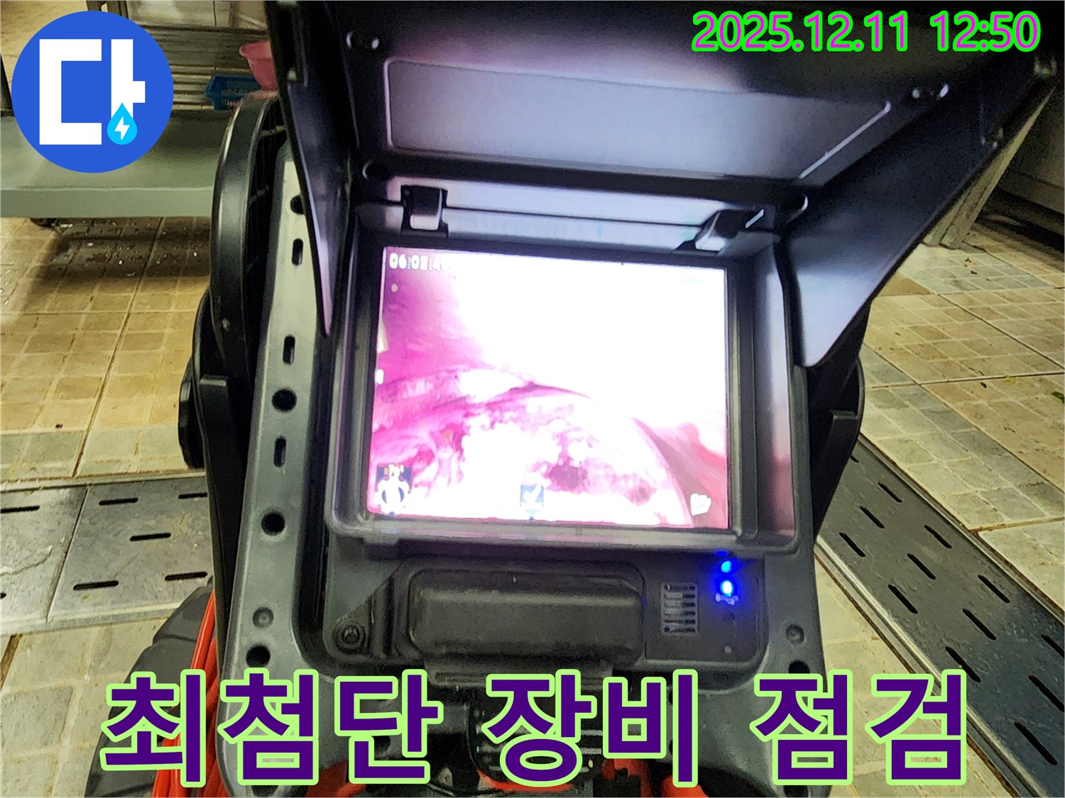 최첨단 누수탐지 장비와 내시경으로 점검 - 최고의 서비스를 위한 준비 과정입니다.