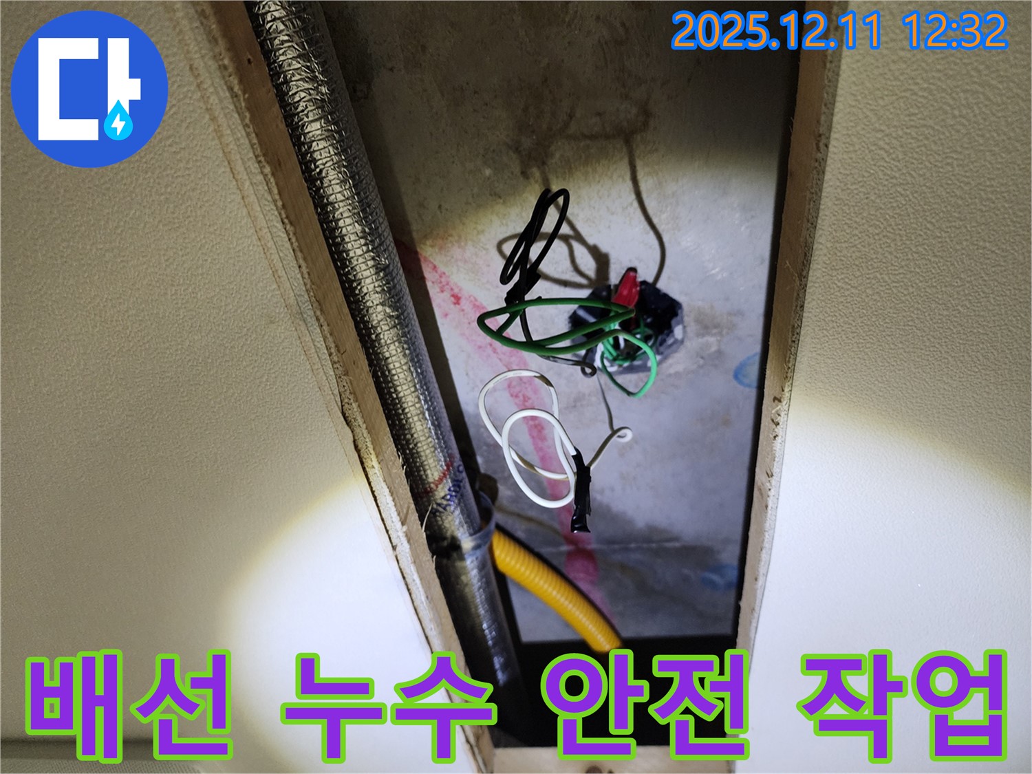포천 영송리 누수 - 천장 속 전기 배선 누수, 안전을 최우선으로 꼼꼼하게 작업 진행
