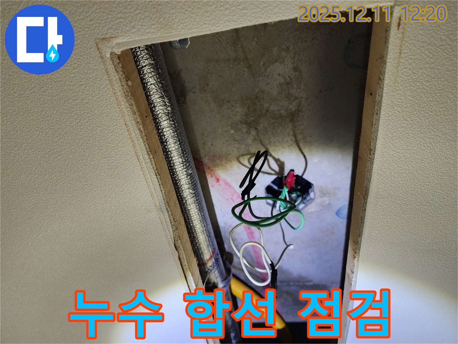 포천 영중면 천장 누수 점검 - 누수와 전기 합선 위험을 꼼꼼하게 점검
