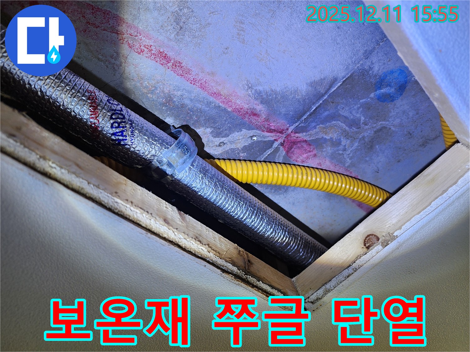 경기도 포천시 영중면 - 천장 속 배관 - 쭈글쭈글 보온재 - 단열 불량 - 결로와 누수 원인!