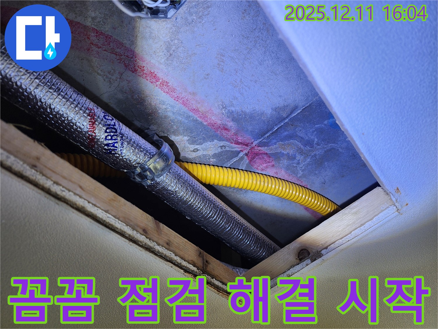 남궁리 천장 누수 - 꼼꼼 점검, 누수 해결 첫걸음