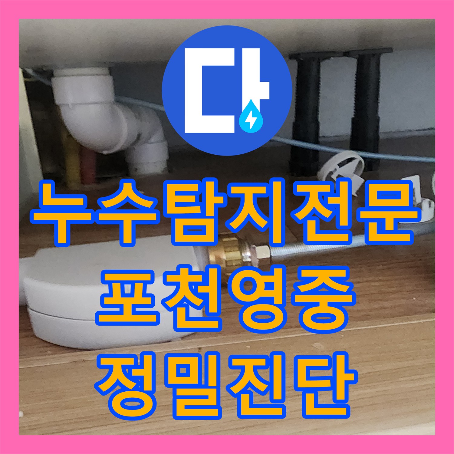 누수탐지전문 주방 싱크대 하부 매립 배관의 미세 누수를 찾아내어 보수한 현장 경기도 포천시 영중면