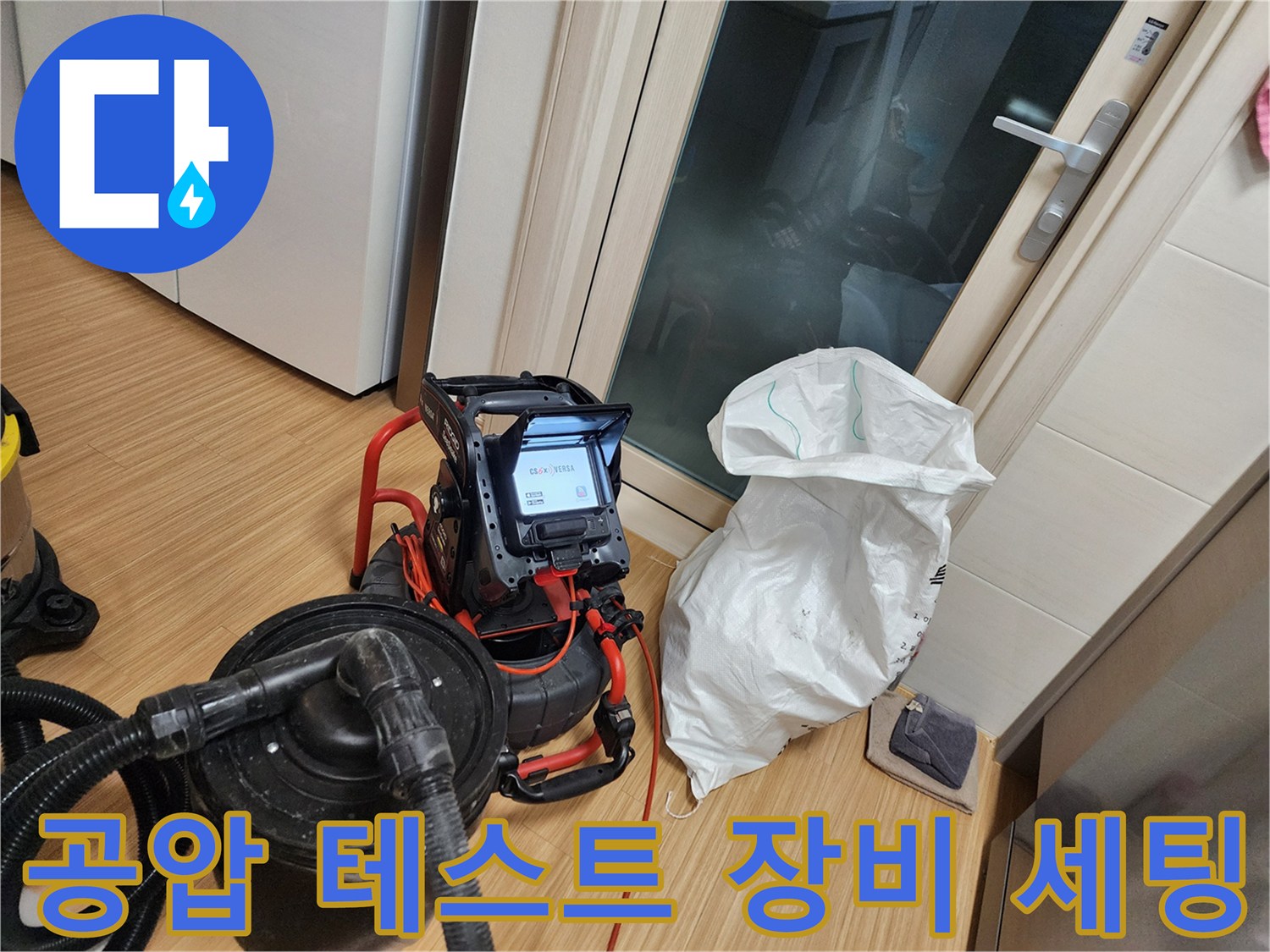 배관 누수를 확인하기 위해 공압 테스트기를 설치하여 압력을 걸어둔 상태입니다.