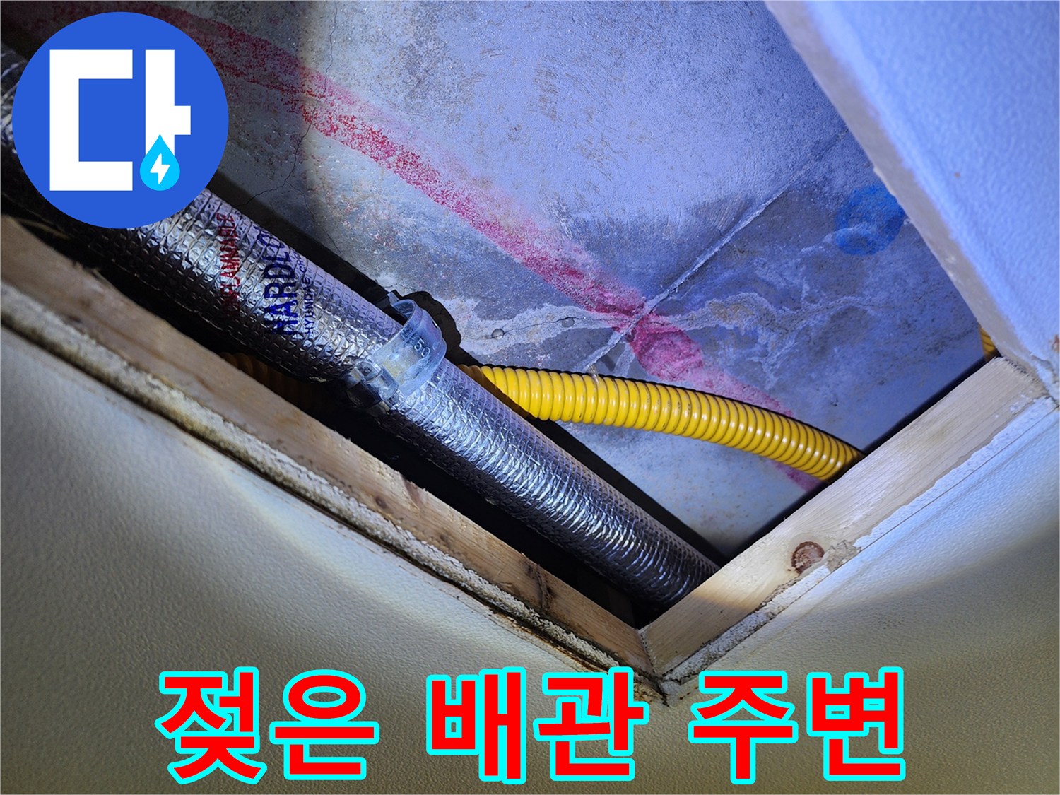 배관 보온재와 노란색 관 부근에 나타난 수분 침투 흔적