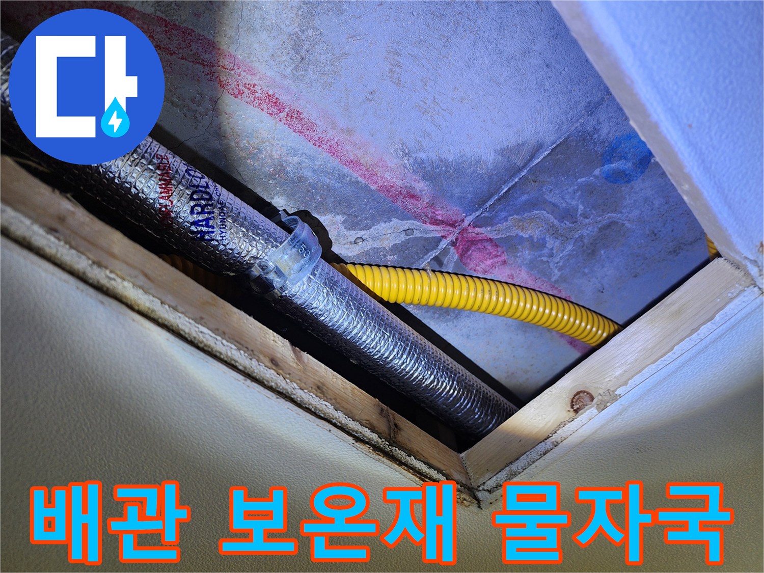 보온재 내부 확인-습기로 인해 붉게 변한 배관 주변 마감재