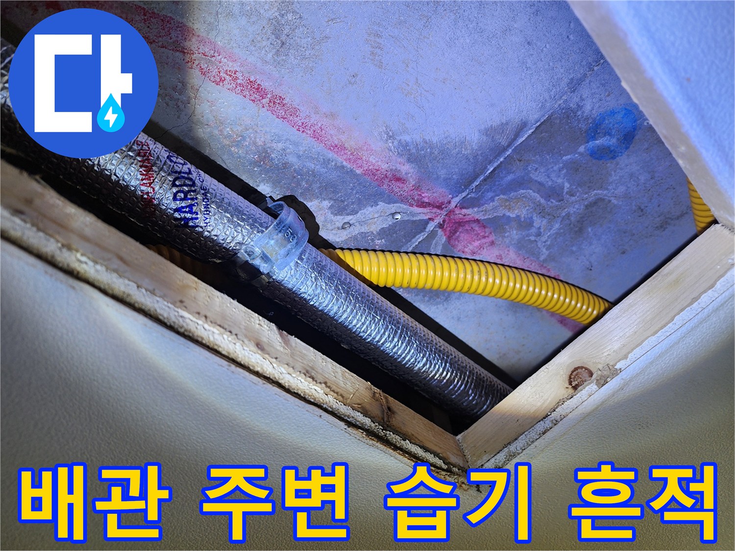 싱크대 하부 배관 - 물자국이 남은 배관 및 벽면 부위