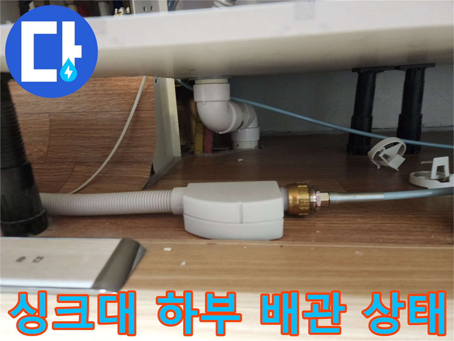싱크대-하부장-아래-노출된-급수-및-배수-배관-전경