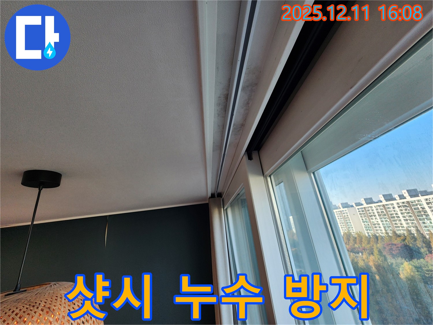 영중면 샷시 누수 해결 - 곰팡이 방지 시공 과정 - 상세 사진