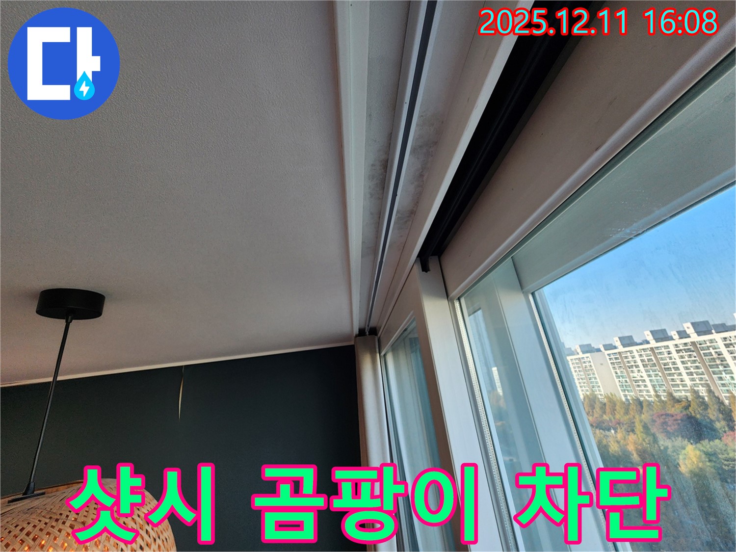 영중면 샷시 레일 곰팡이 - 확실한 차단 시공 - 누수 방지 효과