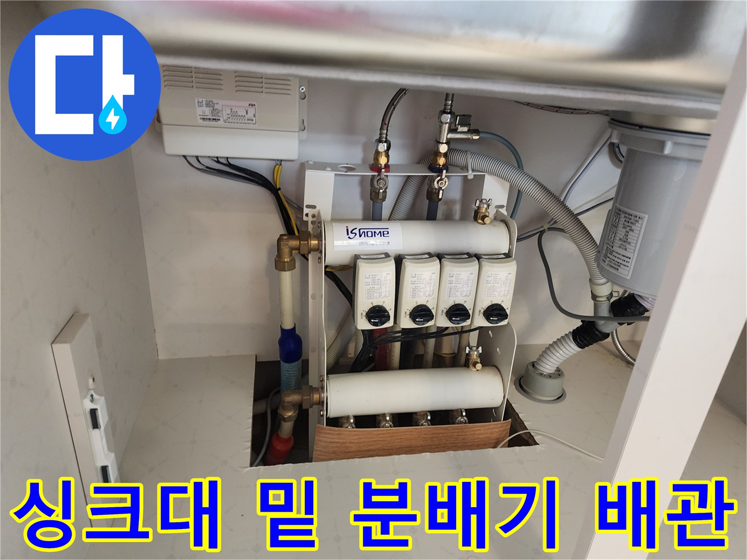 주방 싱크대 하부의 수도 분배기와 배관 연결 상태입니다.