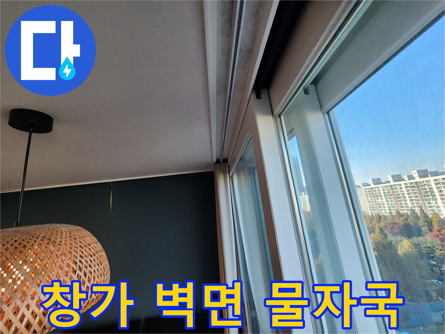 창문 쪽 벽면의 습기 머금은 듯한 어두운 부분입니다.