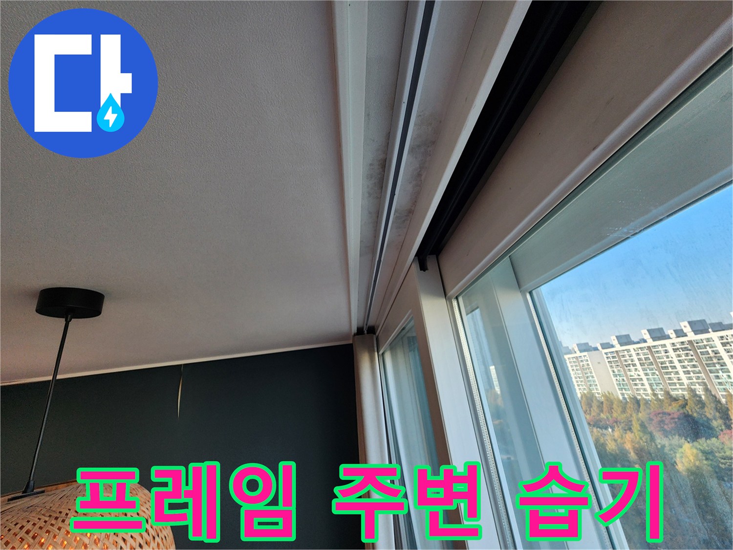 창틀 상단 구석-습기로 인한 어두운 얼룩 부위