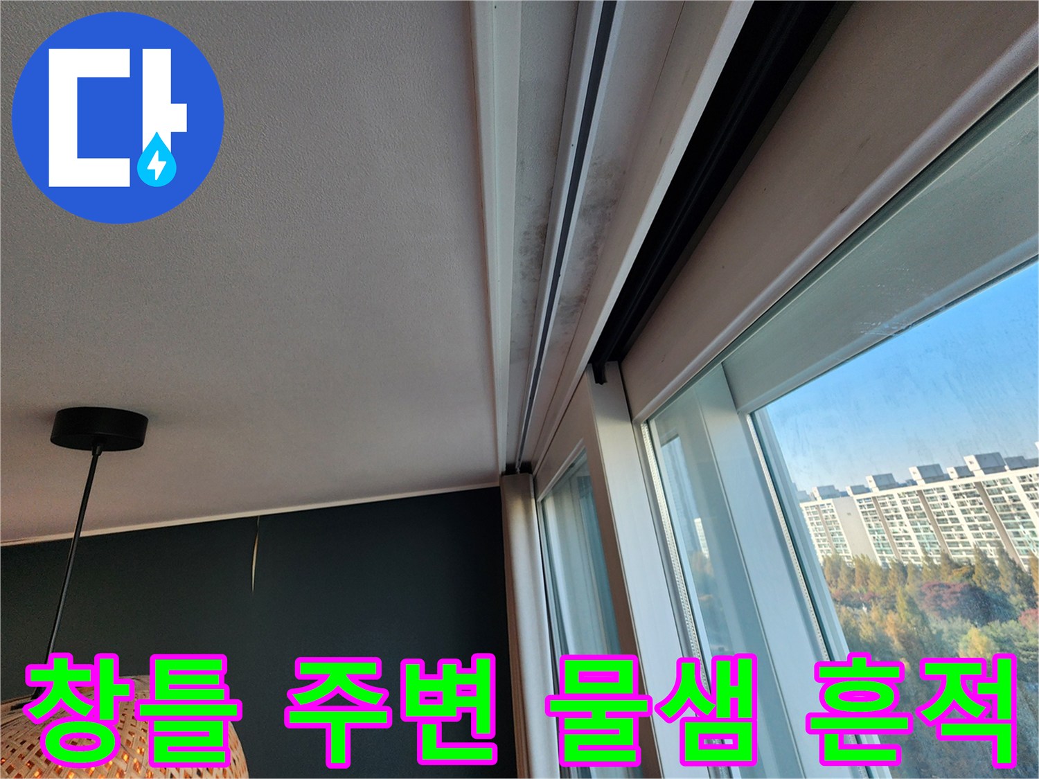 창틀과 천장 접합부의 습기 침투 상태 확인