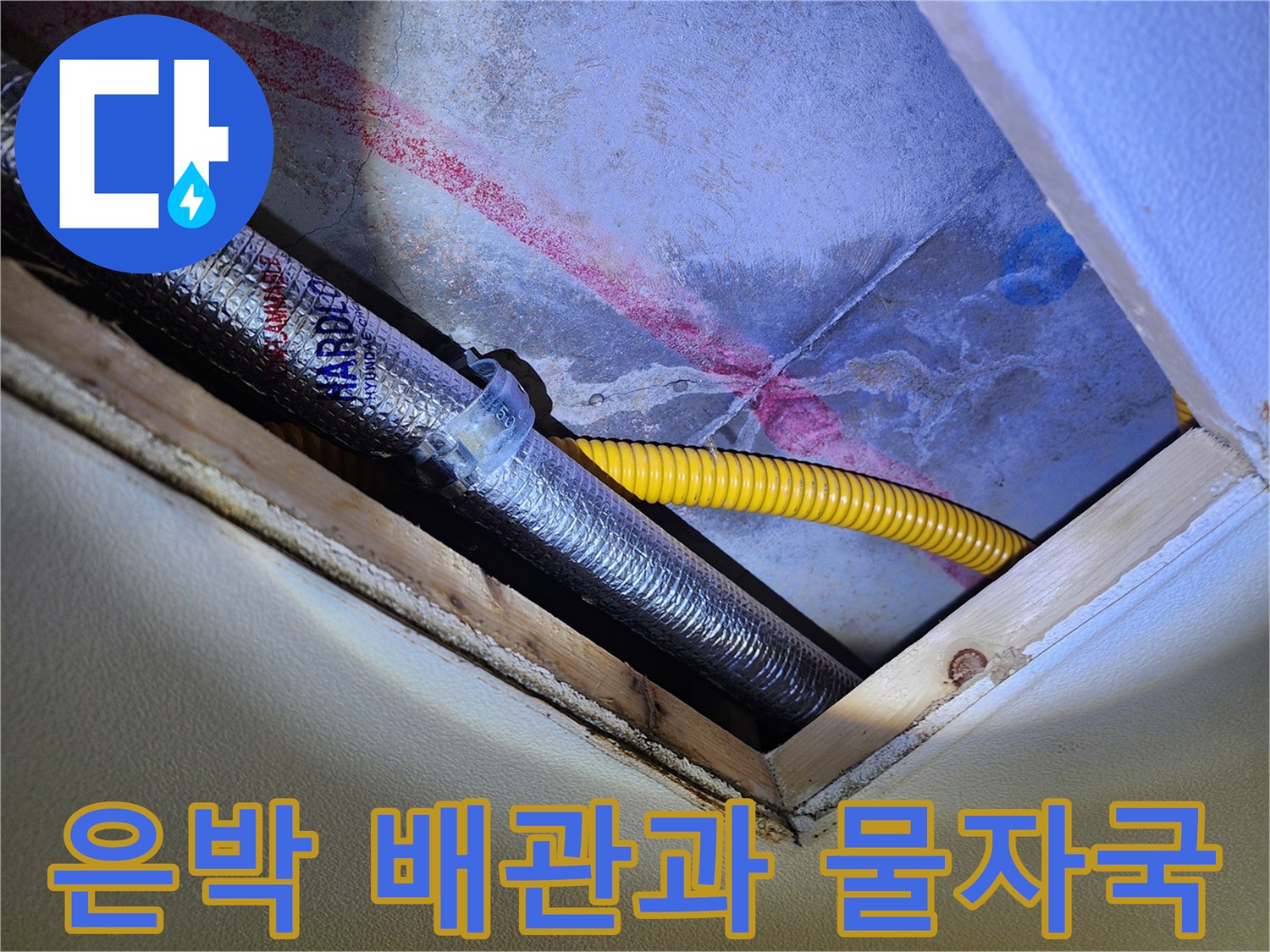 천장 내부 은박 보온재와 노란색 배관 주변의 오염된 흔적