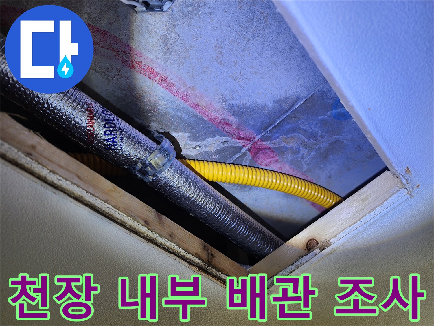 천장 매립 배관의 붉은색 습기 오염 상태