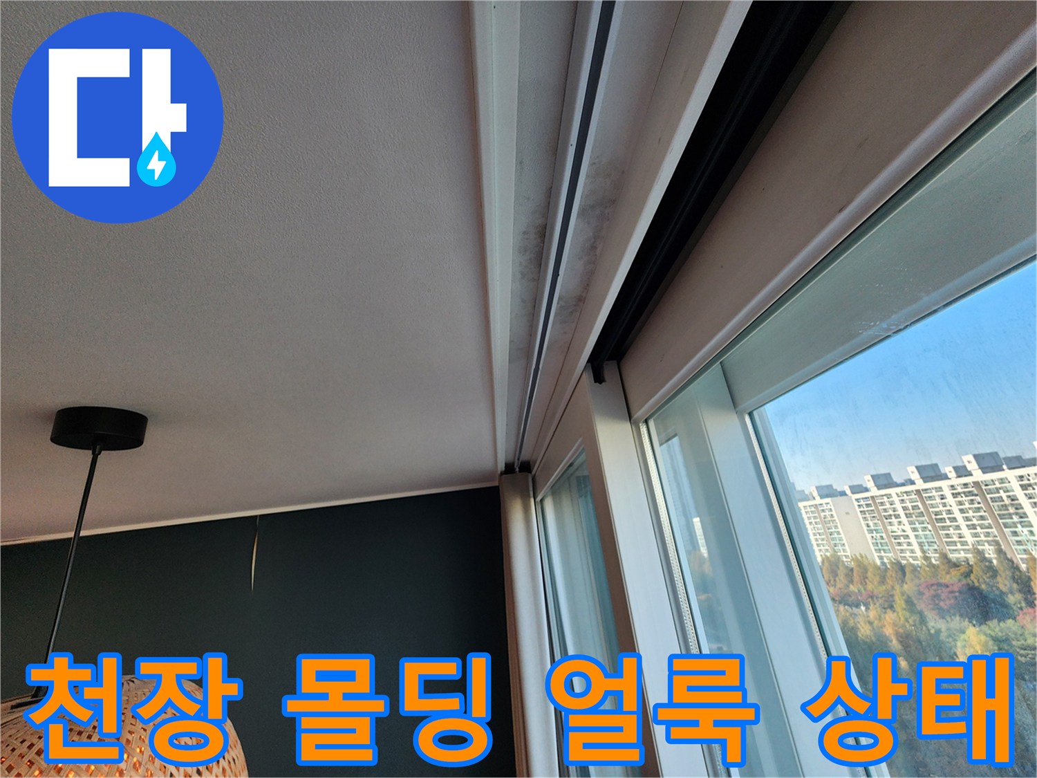 천장과 창틀 사이의 변색된 물자국 이미지