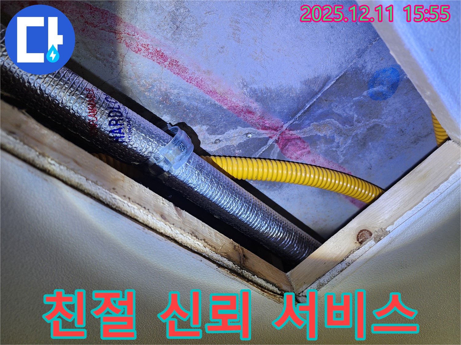친절하고 신뢰가는 누수 해결 - 저희에게 맡겨주세요!