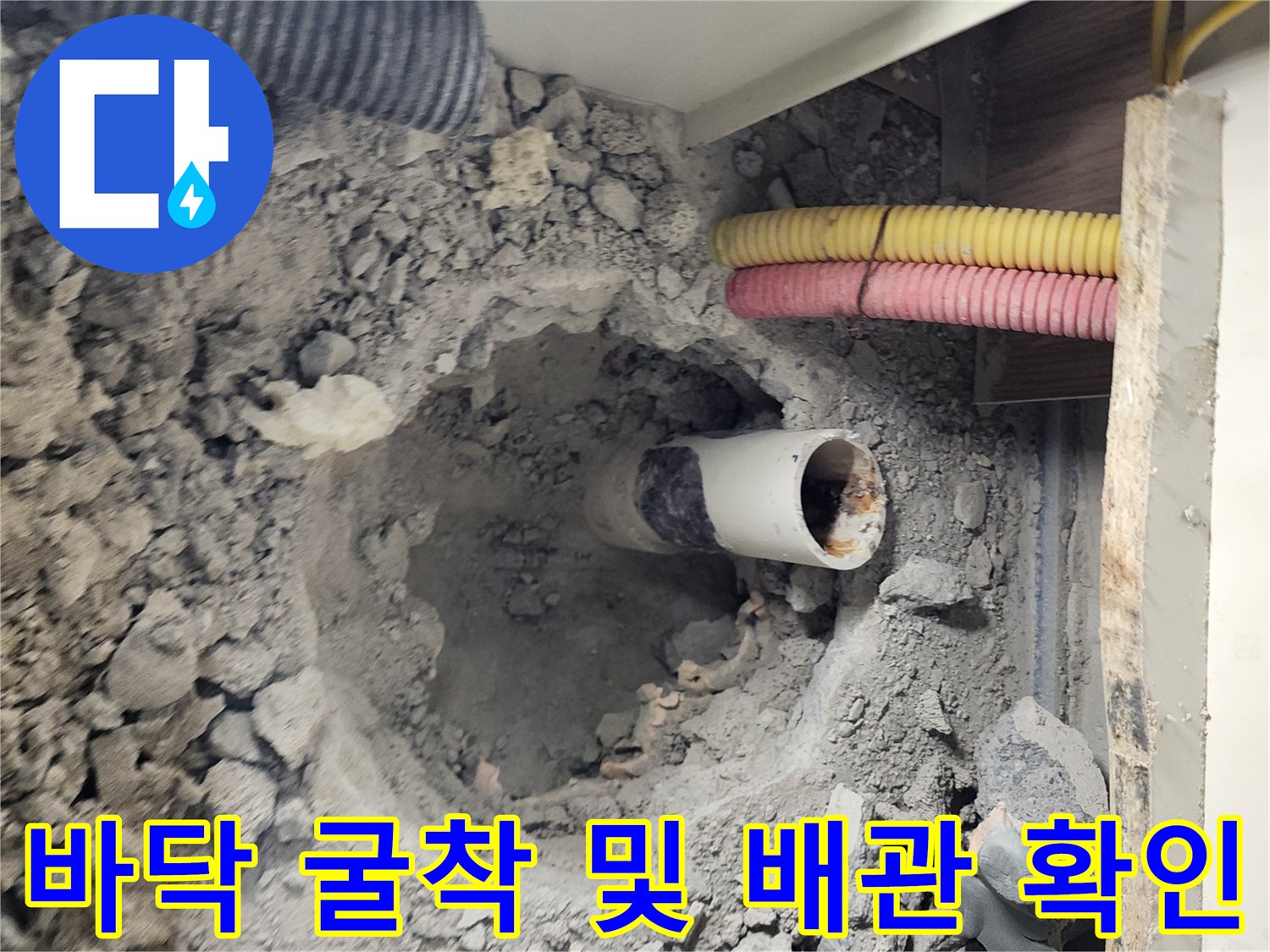 콘크리트 파쇄 후 드러난 누수 의심 배관 구간의 모습