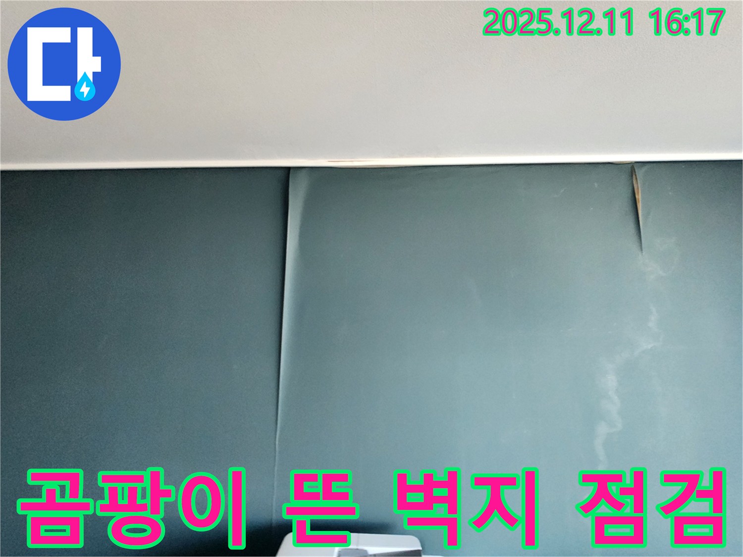 포천 영중면 누수 - 곰팡이와 함께 뜬 벽지 발견, 긴급 점검으로 초기 대응 및 건강 위협 차단