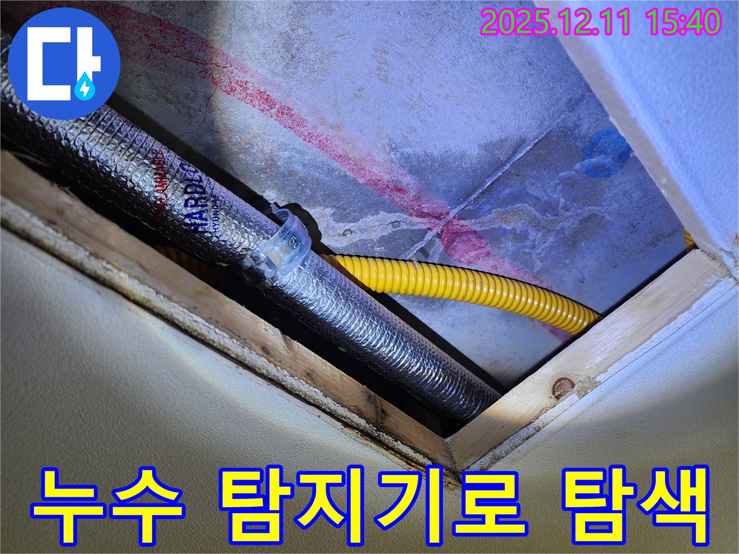 포천 영중면 누수 - 천장 배관 누수 탐지기로 정확한 누수 지점 탐색