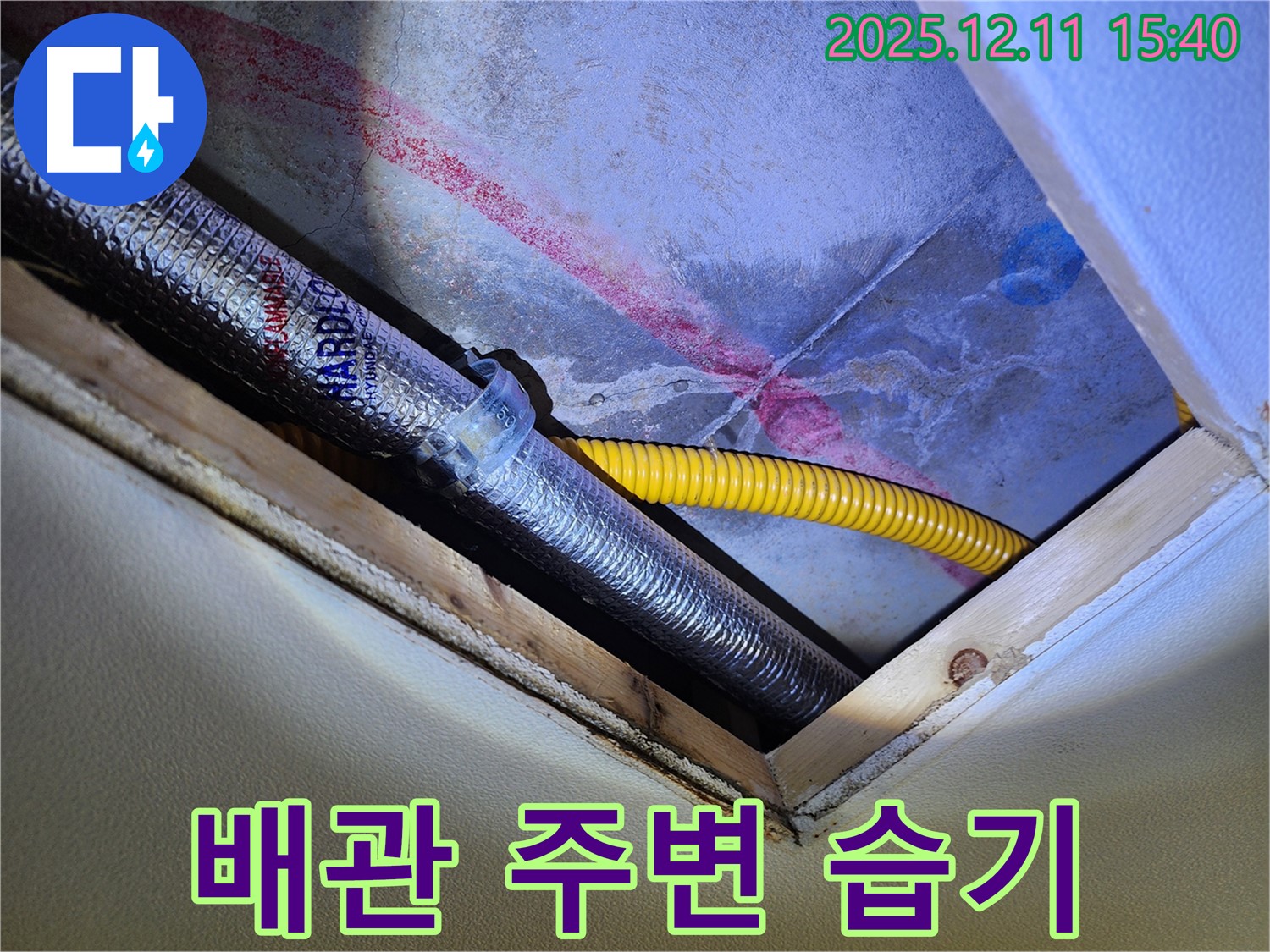 포천 영중면 누수 - 천장 배관 주변 습기 발견 및 누수 의심