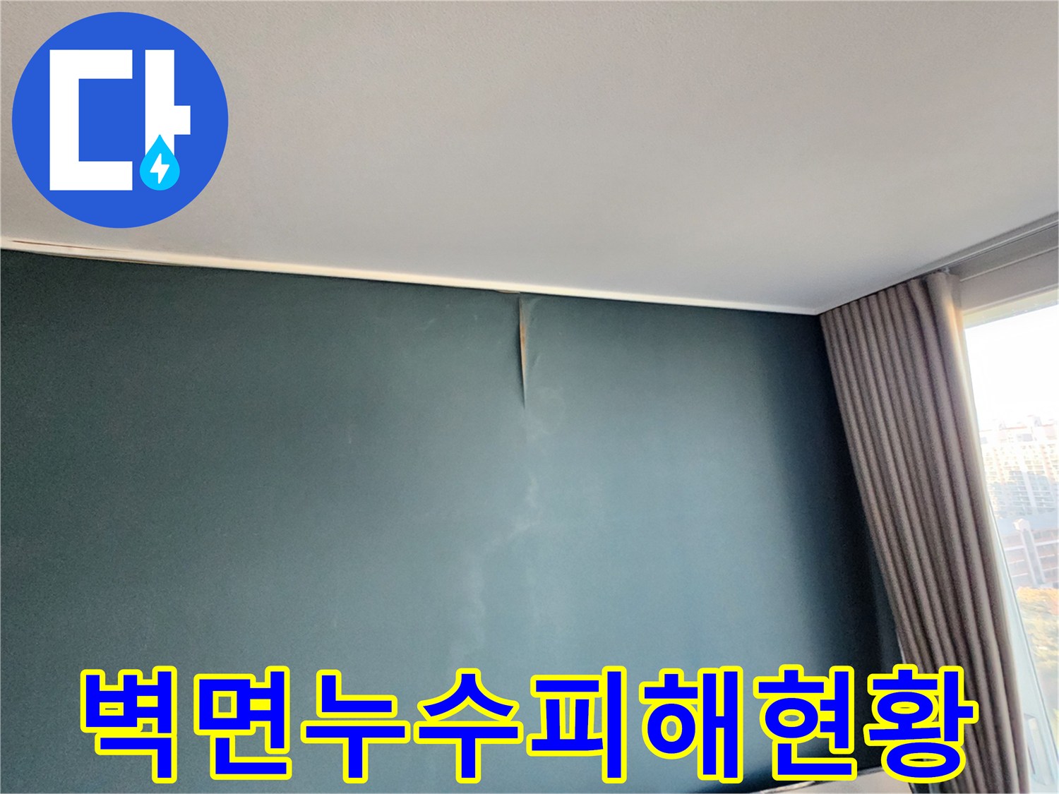 포천 영중면 현장-들뜬 도배지와 상단 물자국 현상