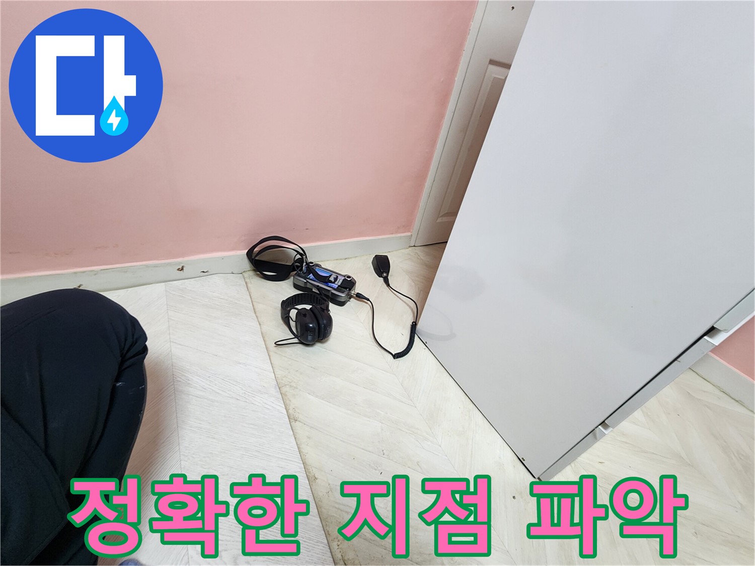 보문동 아남아파트 누수 공사 중 - 청음식 누수탐지 장비를 사용하여 누수 지점을 정확히 파악하는 엔지니어의 모습