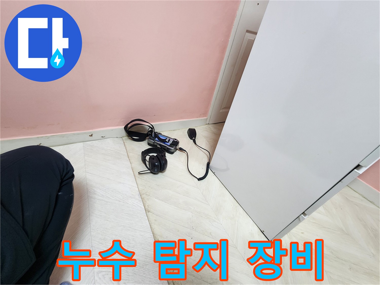 보문동 아남아파트 누수 - 누수 탐지를 위한 전문 장비 세팅 모습