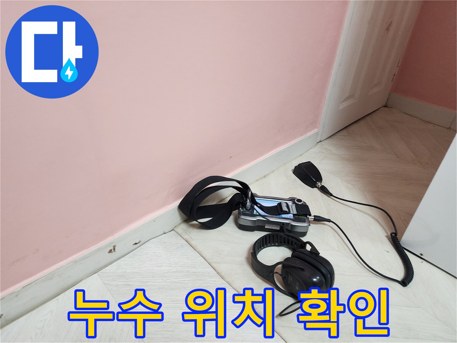 보문동 아남아파트 누수-전문 탐지 장비로 누수 지점을 정확하게 확인하는 모습