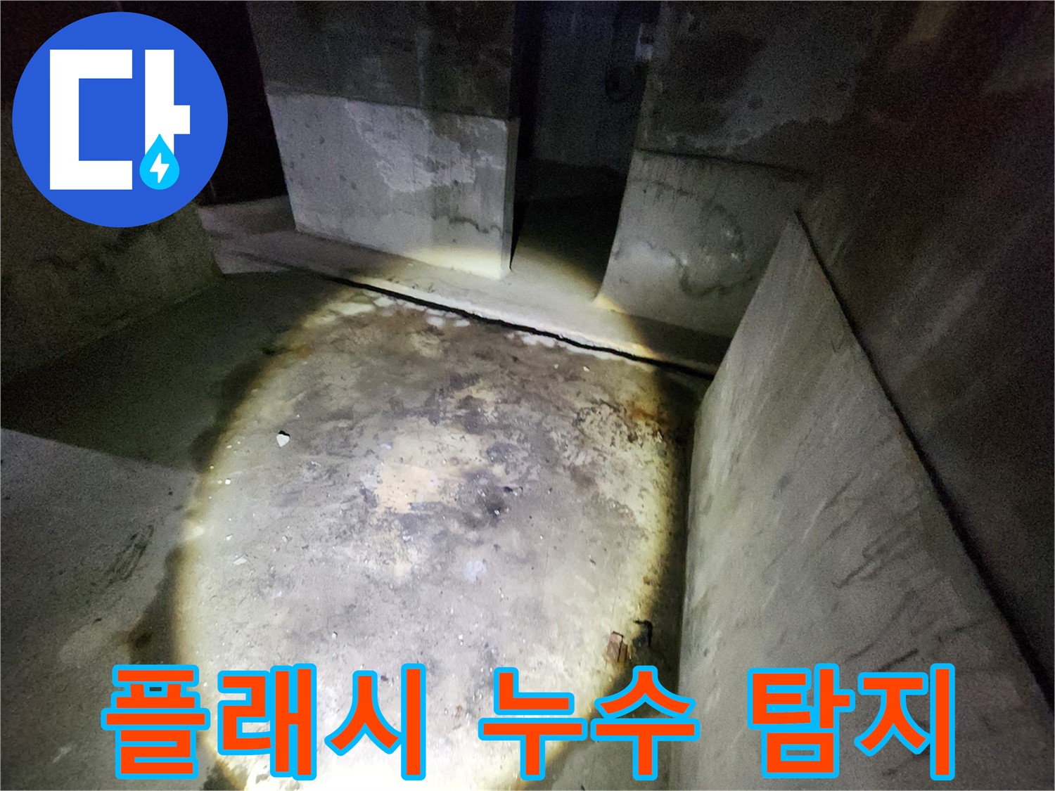 보문동 아남아파트 누수 현장에서 플래시를 사용하여 어두운 곳에 숨겨진 누수 문제를 밝혀내는 모습입니다.