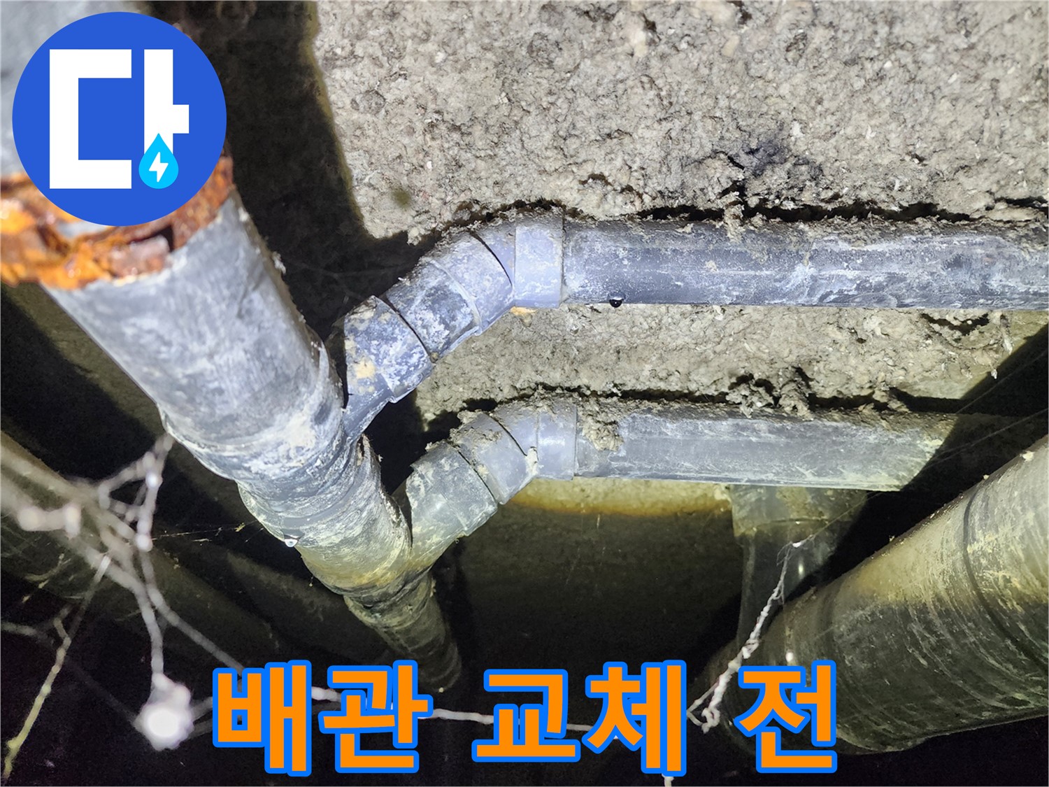 보문동 아남아파트 지하실 천장 누수 공사를 위한 배관 교체 전 현장 모습