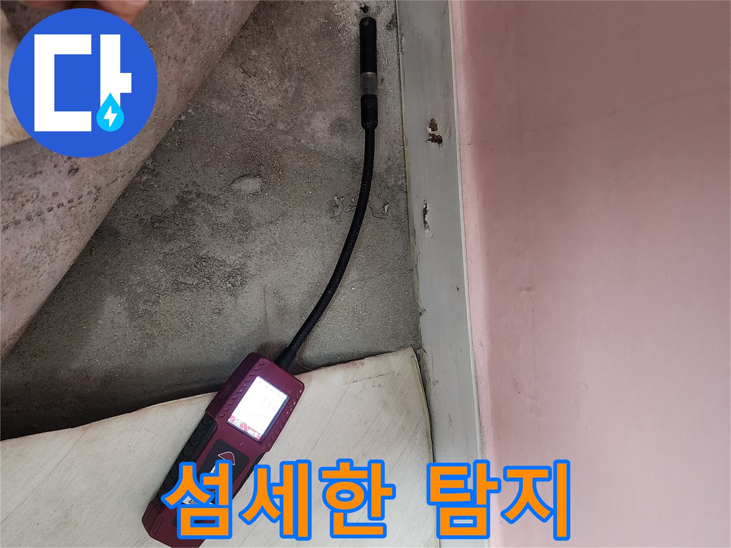 보문사길 아남아파트에서 섬세한 누수 탐지 장비를 사용하여 누수 지점을 탐색하는 모습입니다 - 꼼꼼한 탐색이 중요합니다.