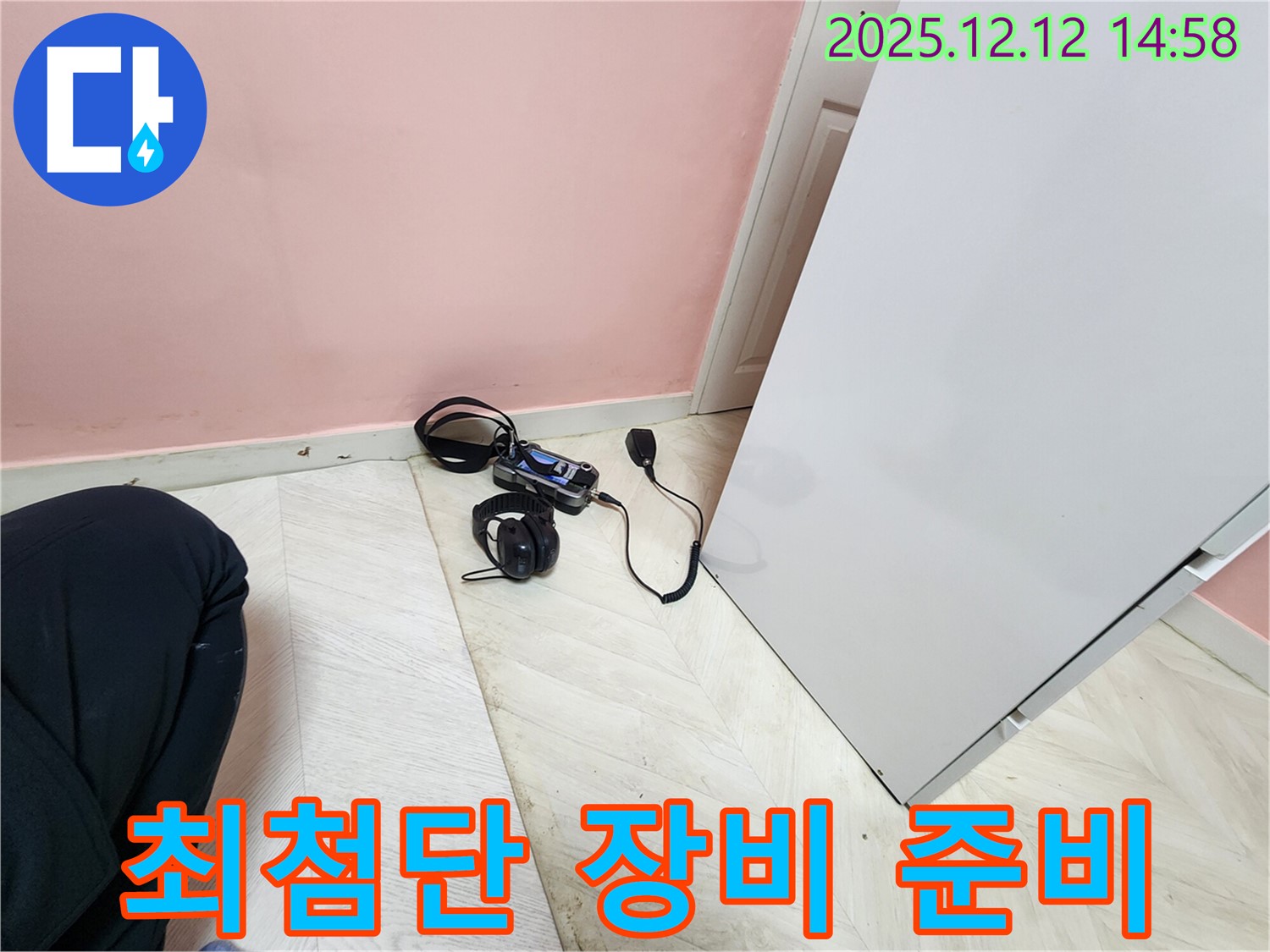 성북구 누수 - 최첨단 장비를 이용한 누수 탐지 준비 완료