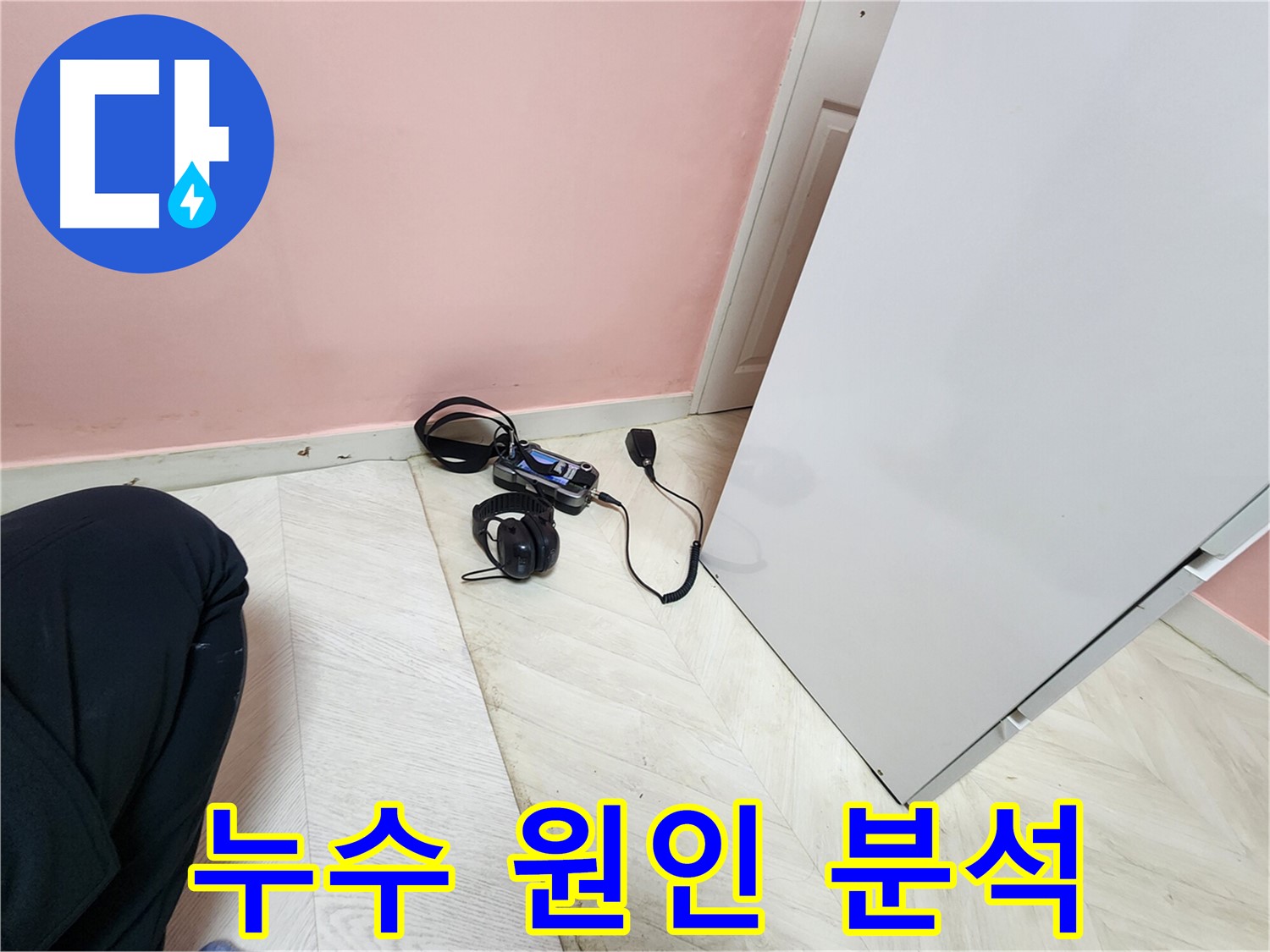 성북구 보문동 누수 - 아남아파트 누수 원인을 분석하기 위한 장비 사용