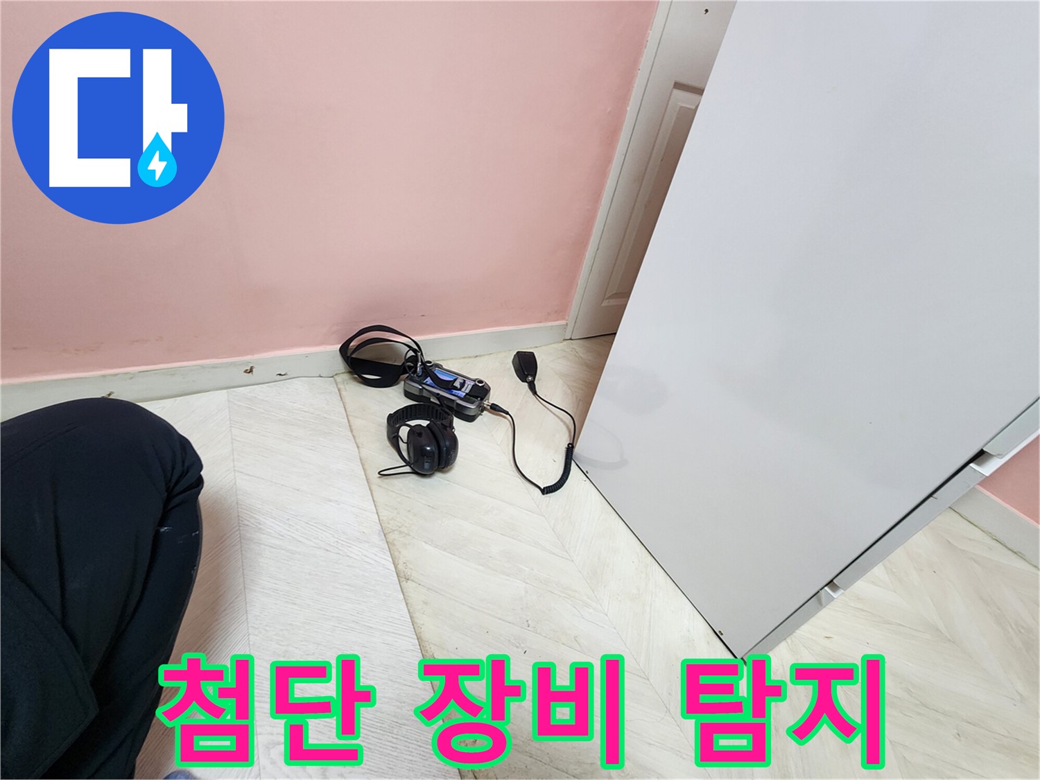 성북구 보문동 아남아파트 누수 공사 현장에서-전문 엔지니어가 첨단 청음식 탐지 장비로-누수 지점을 완벽하게 탐지하는 모습