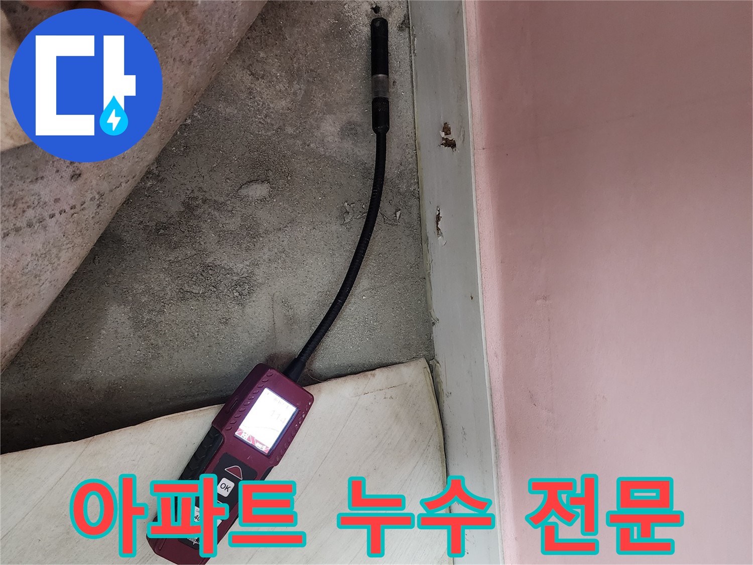성북구 보문동 아남아파트 누수 탐지-아파트 누수 문제에 특화된 전문 기술로 해결합니다.