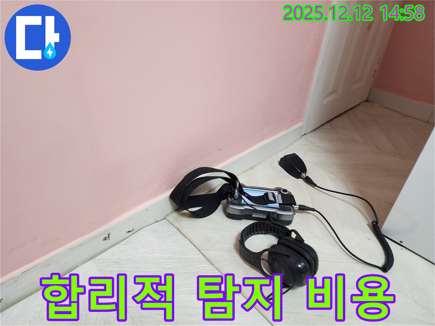 성북구 보문동 아남아파트 누수 탐지 - 합리적인 비용으로 누수 문제를 해결해 드립니다.
