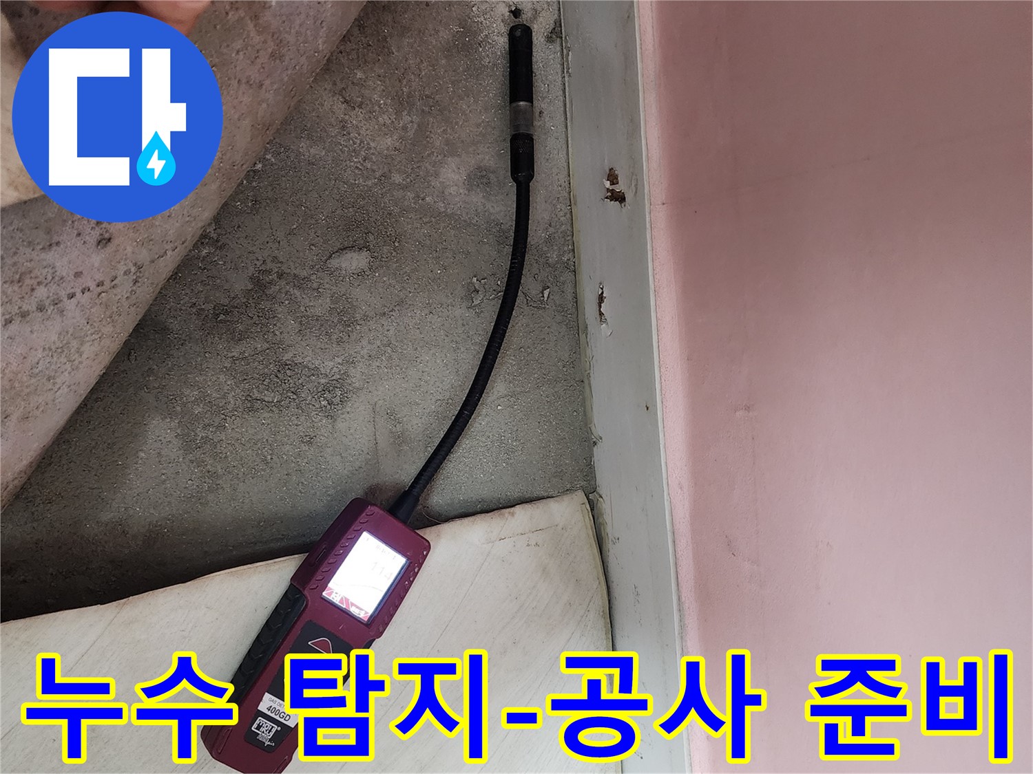 성북구 보문동 아남아파트 누수 탐지 후 공사 준비-정확한 누수 지점을 파악하여 효율적인 수리를 계획합니다.