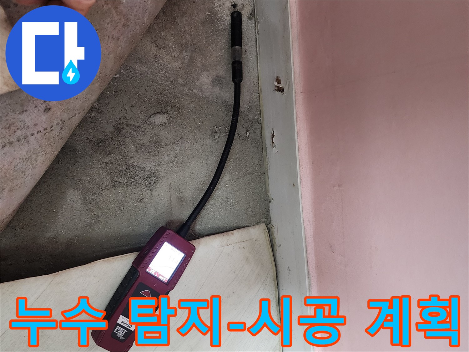 성북구 보문동 아남아파트 누수 탐지 후 시공 계획 수립-정확한 탐지를 바탕으로 효율적인 공사를 준비합니다.
