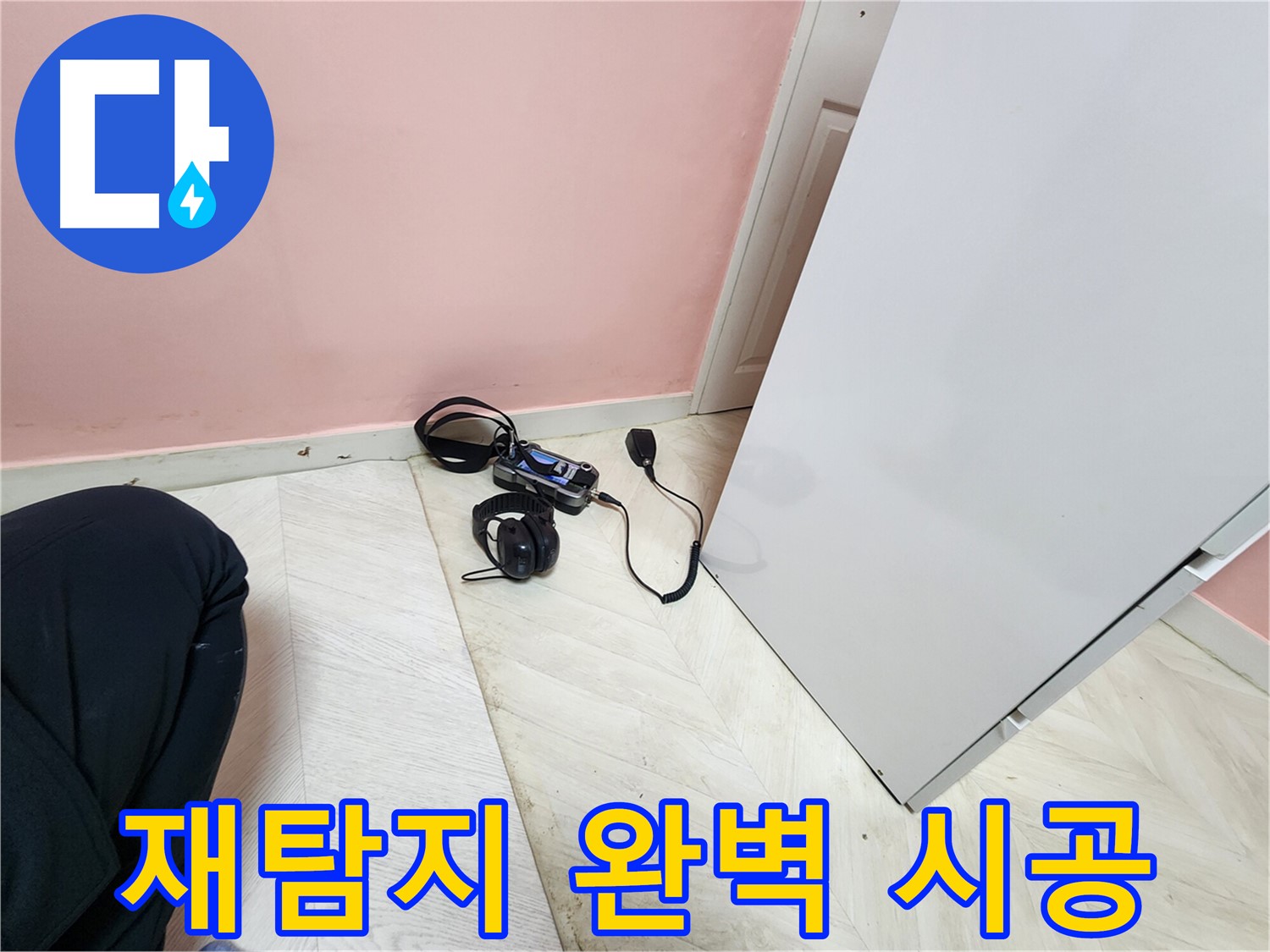 성북구 보문동 아남아파트 누수 해결 공사 중-엔지니어가 청음식 탐지 장비로 누수 지점을 재탐지하며-완벽한 시공을 준비하는 모습