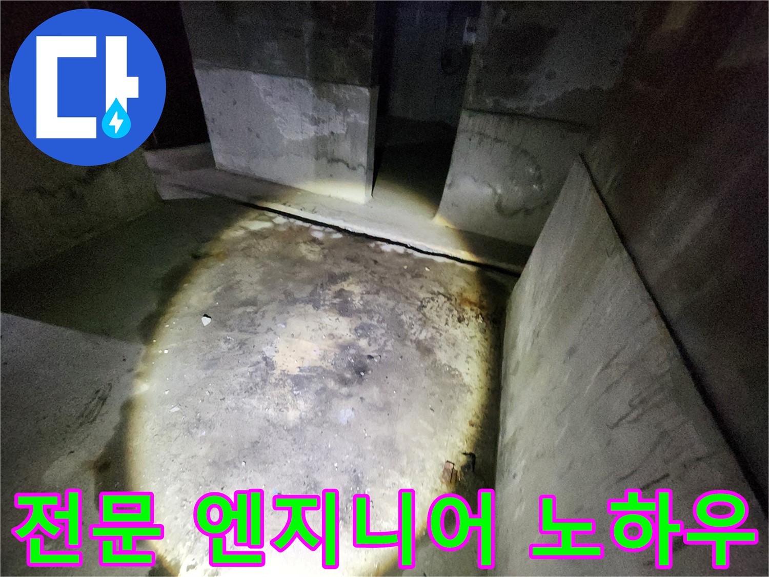 성북구 보문동 아남아파트 누수 현장에서 전문 엔지니어가 직접 방문하여 꼼꼼하게 진단하는 모습입니다.