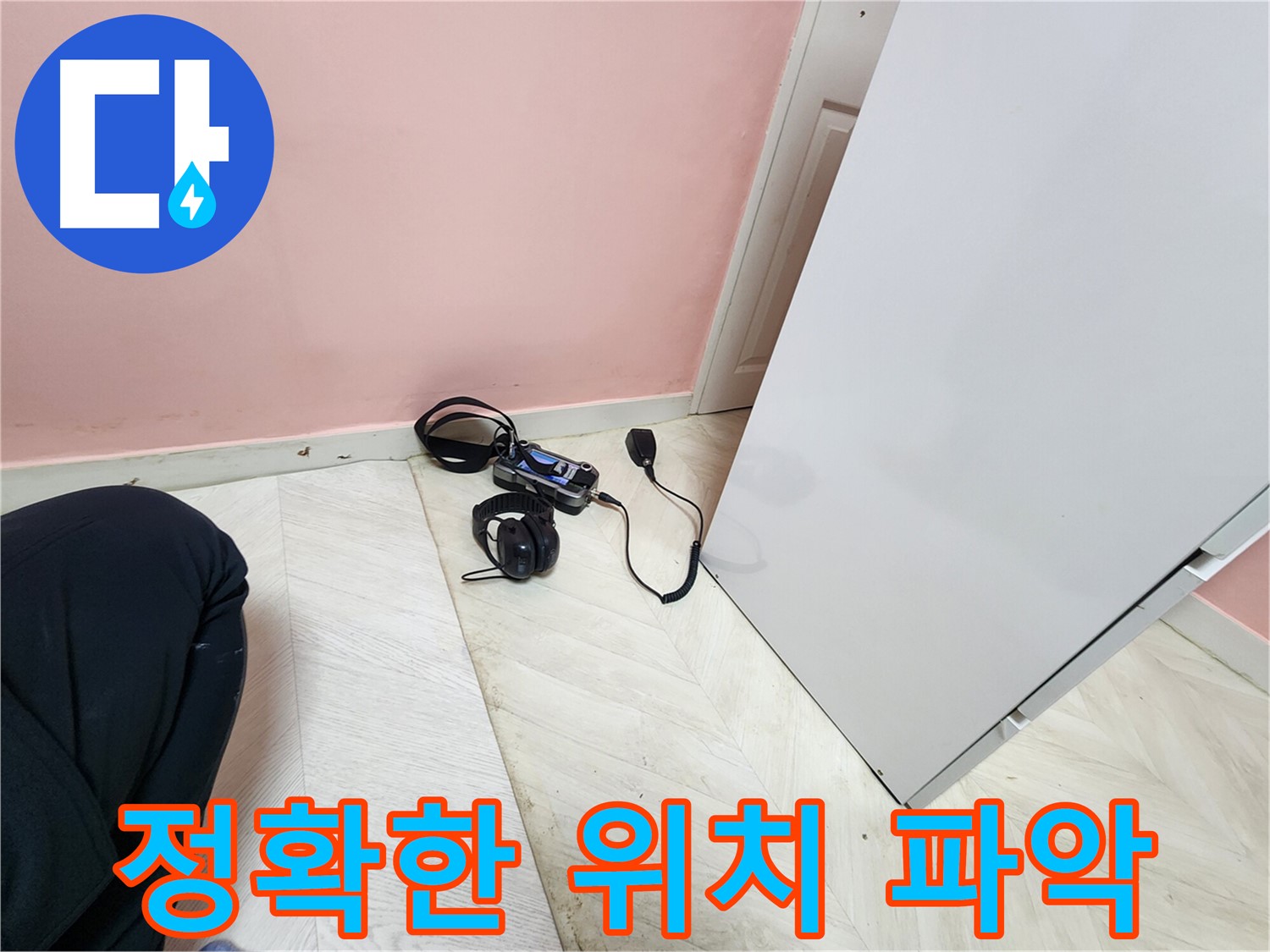 성북구 보문동 아남아파트 누수 현장에서-전문 엔지니어가 청음식 탐지 장비로 누수 위치를 정확하게 파악하는 모습
