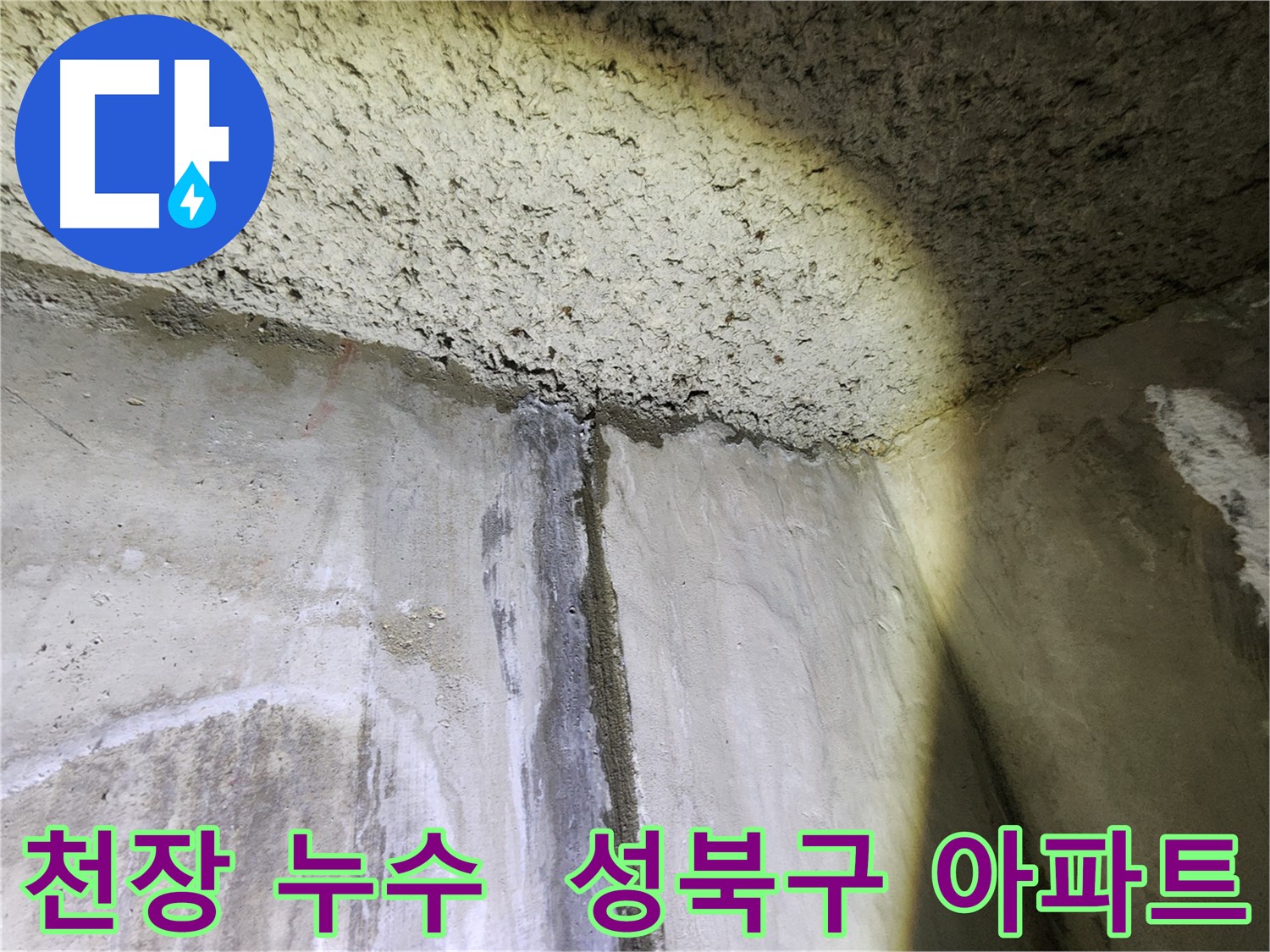 성북구 보문동 아남아파트 천장 누수 발생 - 누수 원인 탐지 및 해결 과정