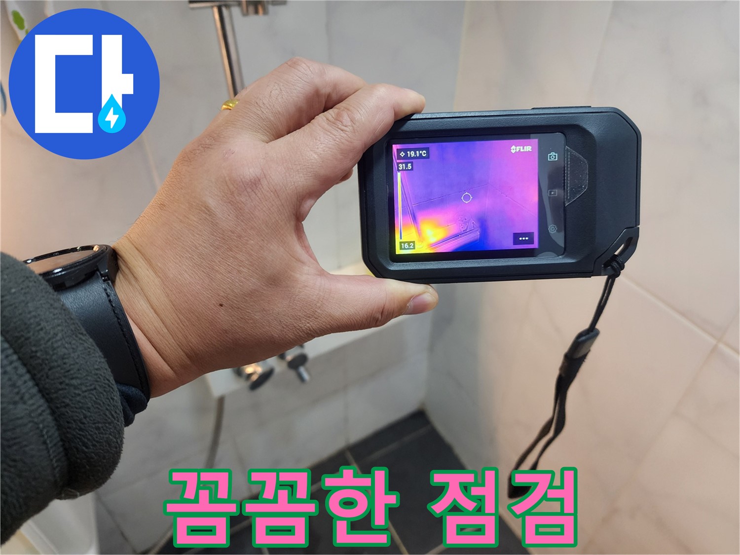 성북구 아남아파트 누수 - 꼼꼼한 점검을 통한 완벽한 누수 해결